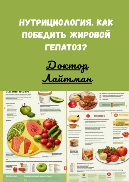 Нутрициология. Как победить жировой гепатоз, Доктор Лайтман
