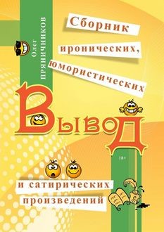 Вывод (сборник), Олег Пряничников