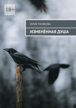 Измененная душа, Юлия Тинякова