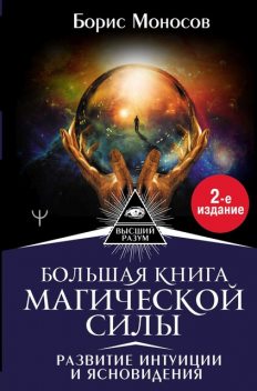 Большая книга магической силы. Развитие интуиции и ясновидения, Борис Моносов