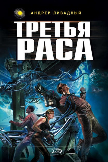 Третья раса, Андрей Ливадный