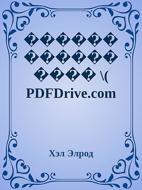 ����� ���������� \( PDFDrive.com \).epub, Хэл Элрод