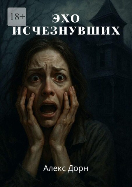 Эхо исчезнувших, Алекс Дорн