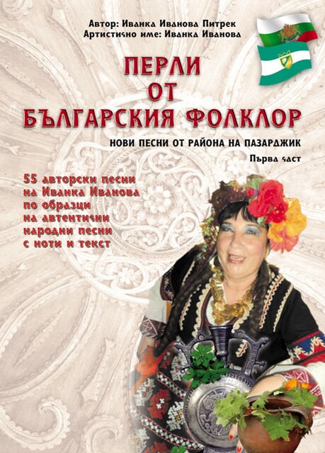 Перли от българския фолклор /Perli ot balgarskija folklor, Ivanka Ivanova Pietrek