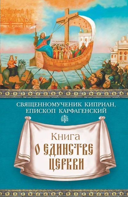 Книга о единстве Церкви, Священномученик Киприан Карфагенский