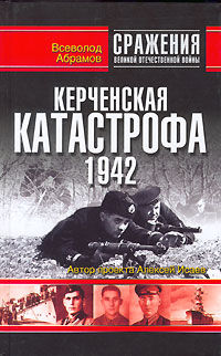 Керченская катастрофа 1942, Всеволод Абрамов