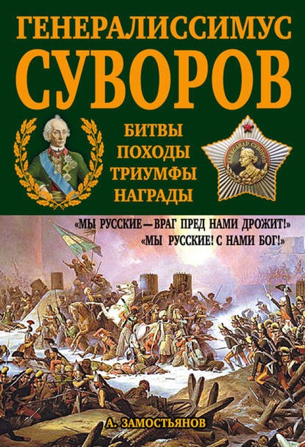 Гений войны Суворов. «Наука побеждать», Арсений Замостьянов