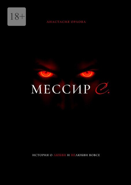 Мессир С, Анастасия Орлова