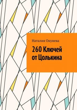 260 Ключей от Цолькина, Наталия Окунева