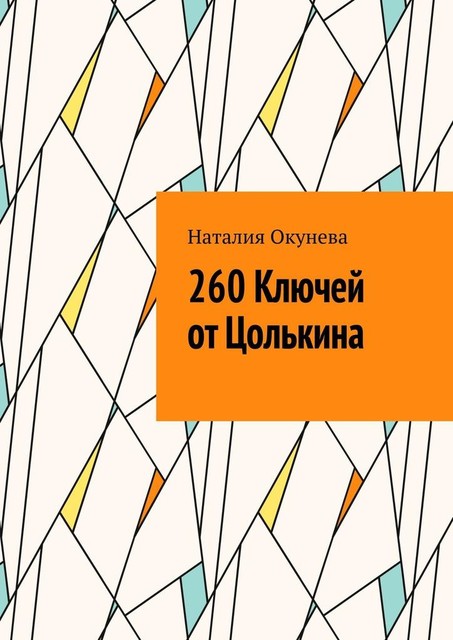 260 Ключей от Цолькина, Наталия Окунева