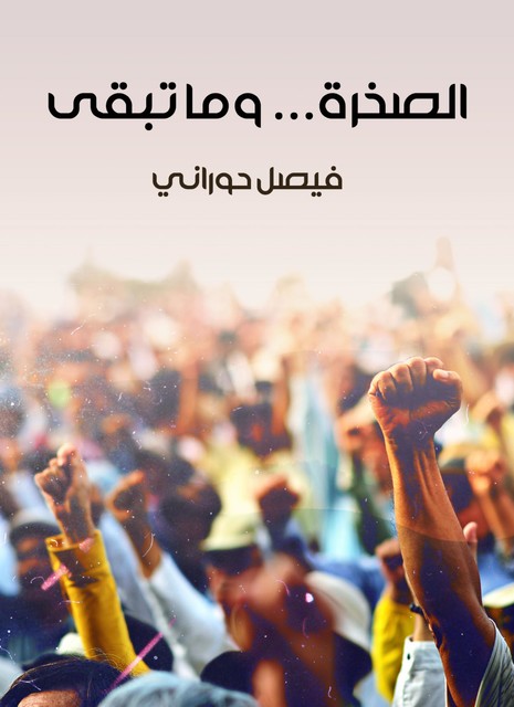 الصخرة… وما تبقى, فيصل حوراني