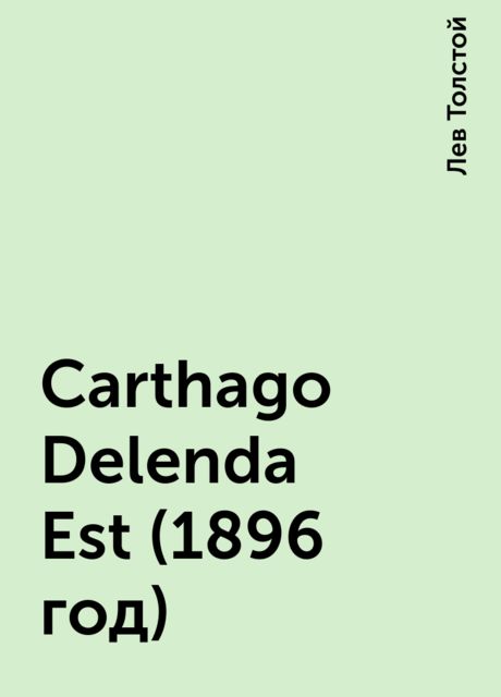 Carthago Delenda Est (1896 год), Лев Толстой