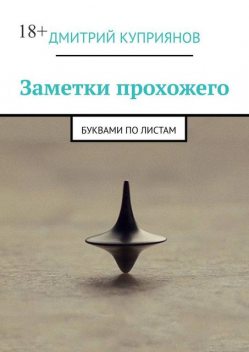 Заметки прохожего. Буквами по листам, Дмитрий Александрович Куприянов