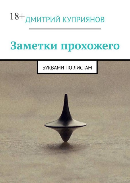 Заметки прохожего. Буквами по листам, Дмитрий Александрович Куприянов