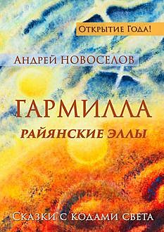 Гармилла. Райянские Эллы, Андрей Новоселов