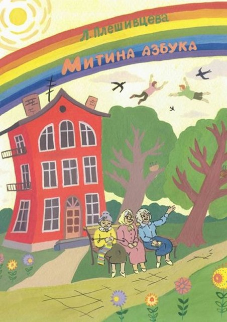 Митина азбука, Людмила Плешивцева
