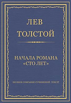 Начало романа «Сто лет», Лев Толстой