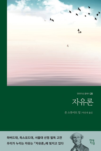 자유론, 존 스튜어트 밀