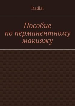 Пособие по перманентному макияжу, Dadlai