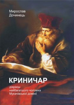 Криничар, Мирослав Дочинець