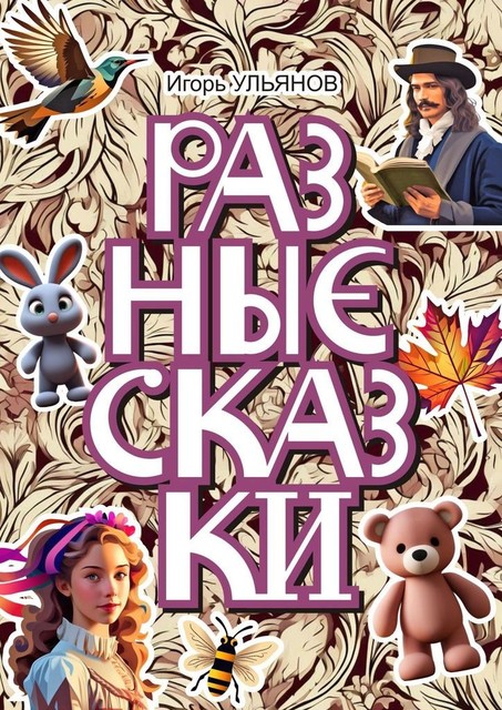 Разные сказки, Игорь Ульянов