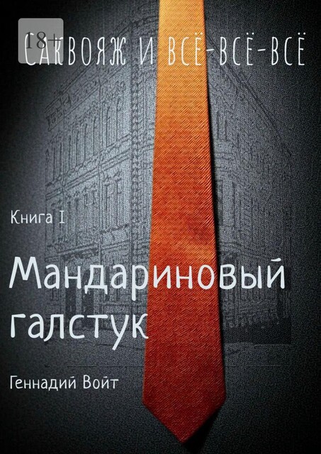 Саквояж и все-все-все. Книга I. Мандариновый галстук, Геннадий Войт