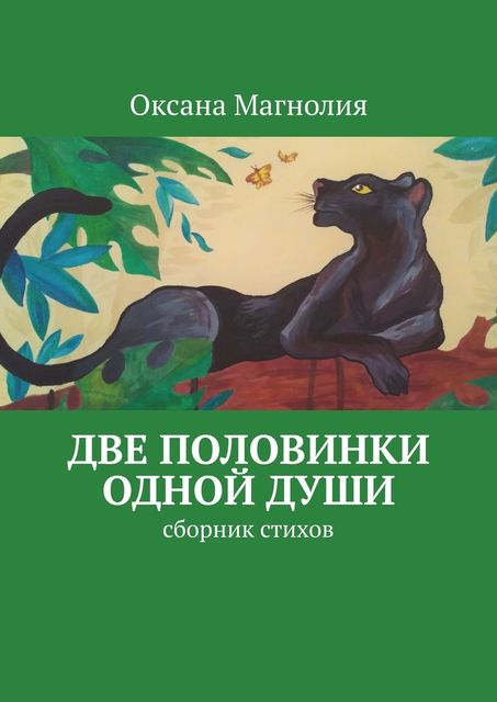Две половинки одной Души, Оксана Магнолия