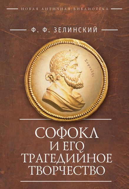 Софокл и его трагедийное творчество. Научно-популярные статьи, Фаддей Зелинский