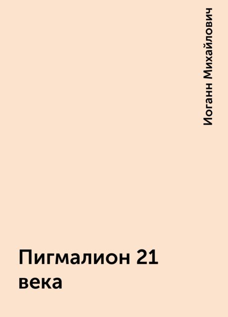 Пигмалион 21 века, Иоганн Михайлович
