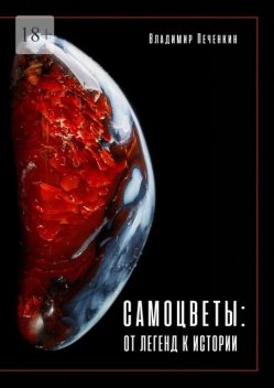 Самоцветы: от легенд к истории, Владимир Печенкин