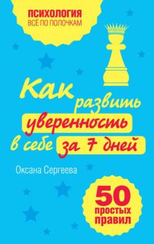 Как развить уверенность в себе за 7 дней: 50 простых правил, Оксана Сергеева