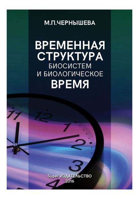 Временнáя структура биосистем и биологическое время, Марина П. Чернышева