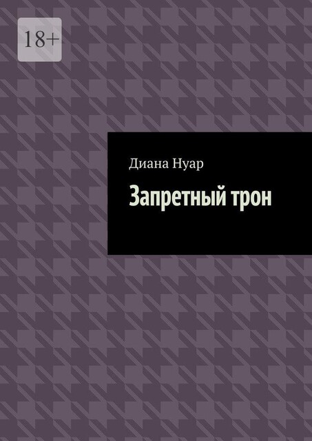 Запретный трон, Диана Нуар