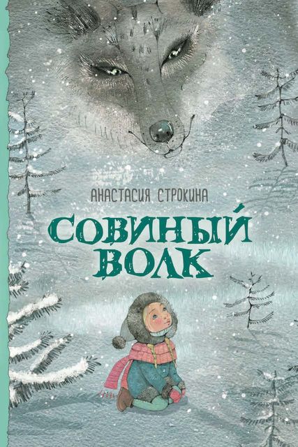 Совиный волк, Анастасия Строкина