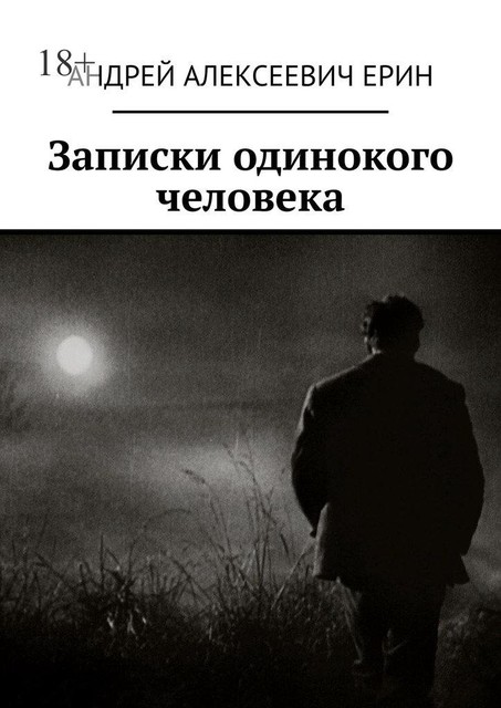 Записки одинокого человека, Андрей Ерин