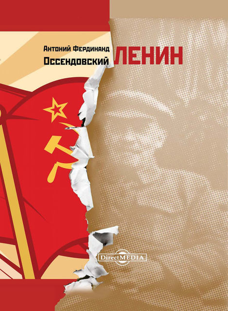 Ленин, Антоний Фердинанд Оссендовский
