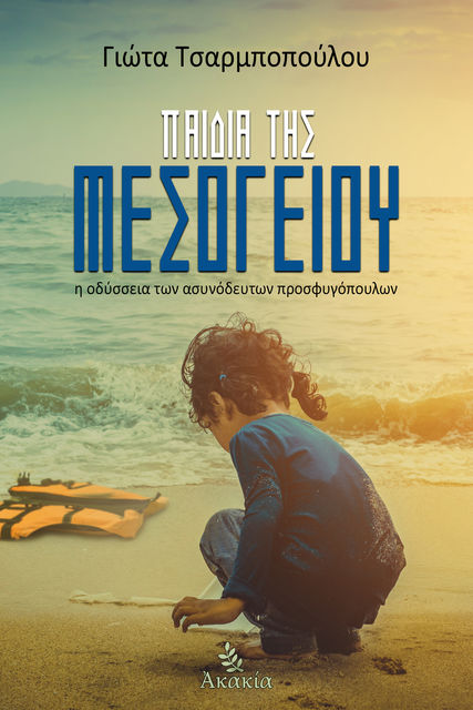 Παιδιά της Μεσογείου, Γιώτα Τσαρμποπούλου