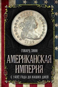 Американская империя. С 1492 года до наших дней, Говард Зинн