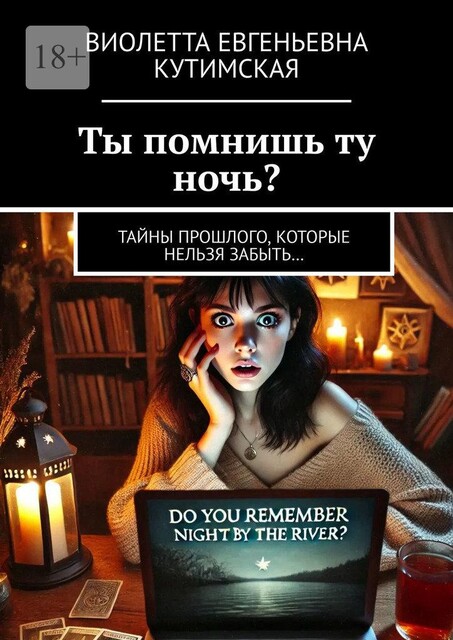 Ты помнишь ту ночь?. Тайны прошлого, которые нельзя забыть, Виолетта Кутимская