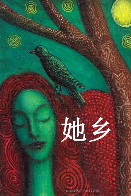 Herland, Chinese edition, Charlotte Perkins Stetson Gilman
