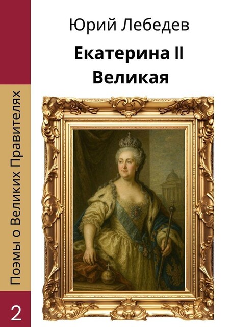 Екатерина II Великая, Юрий Лебедев