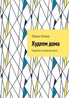 Худеем дома. Гарантия снижения веса, Ольга Солод