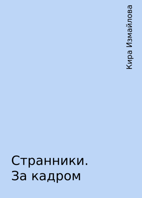Странники. За кадром, Кира Измайлова