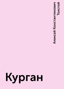 Курган, Алексей Константинович Толстой