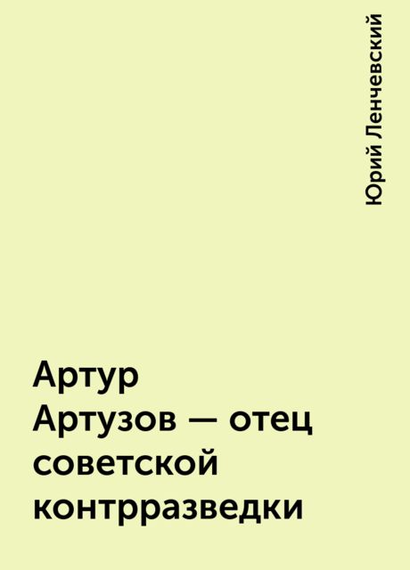 Артур Артузов – отец советской контрразведки, Юрий Ленчевский