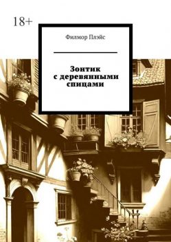 Зонтик с деревянными спицами, Филмор Плэйс