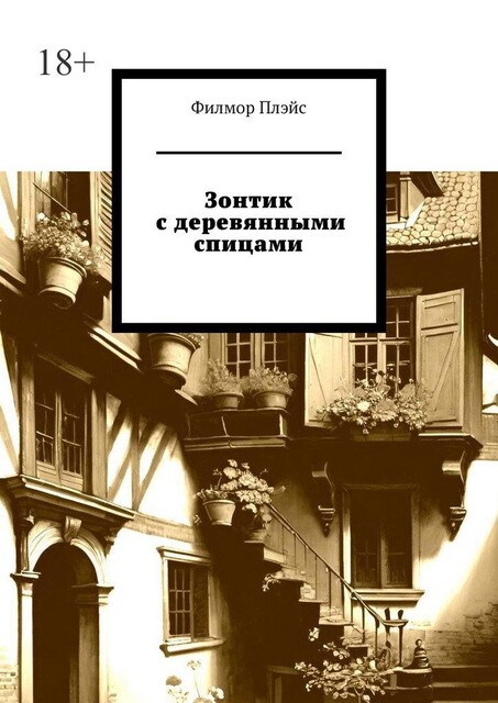 Зонтик с деревянными спицами, Филмор Плэйс