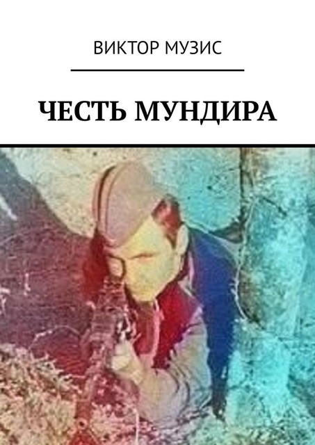 Честь мундира, Виктор Музис