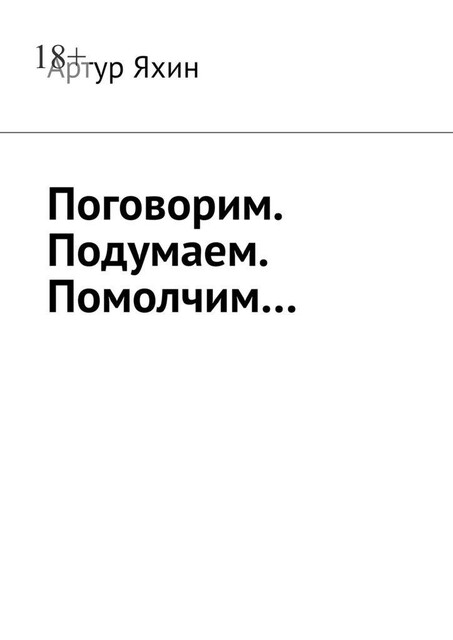 Поговорим. Подумаем. Помолчим, Артур Яхин