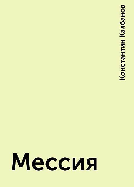 Мессия, Константин Калбанов